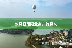 斜风细雨隔重帘。的释义