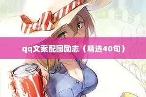 qq文案配图励志（精选40句）