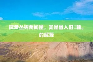 微渺丛树两间屋，知是幽人旧薖轴。的解释