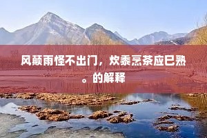 风颠雨怪不出门，炊黍烹茶应巳熟。的解释