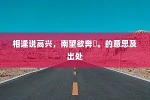 相逢说高兴，南望欲奔趠。的意思及出处