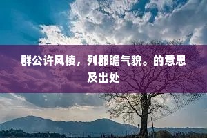 群公许风棱，列郡瞻气貌。的意思及出处