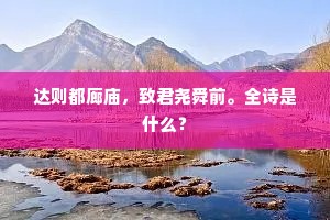 达则都廊庙，致君尧舜前。全诗是什么？