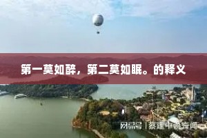 第一莫如醉，第二莫如眠。的释义