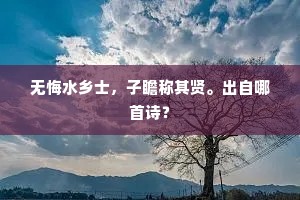 无悔水乡士，子瞻称其贤。出自哪首诗？