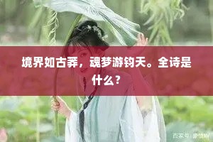 境界如古莽，魂梦游钧天。全诗是什么？