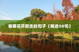 春暖花开励志的句子（精选50句）