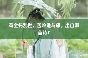 苟全托乱世，苦吟谁与邻。出自哪首诗？