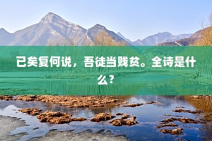 已矣复何说，吾徒当贱贫。全诗是什么？