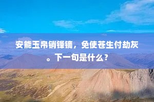 安能玉帛销锋镝，免使苍生付劫灰。下一句是什么？