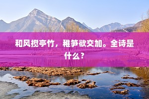 和风搅亭竹，稚笋欲交加。全诗是什么？