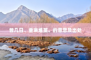 曾几日、重衾堆茧。的意思及出处