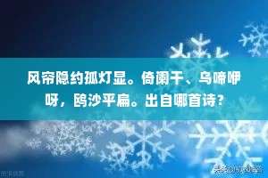 风帘隐约孤灯显。倚阑干、乌啼咿呀，鸥沙平扁。出自哪首诗？