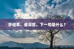 莎径草，亟深剪。下一句是什么？