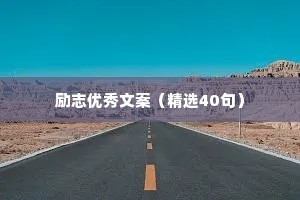 励志优秀文案（精选40句）