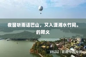 夜窗听雨话巴山，又入潇湘水竹间。的释义