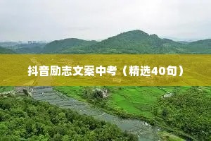抖音励志文案中考（精选40句）
