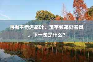 画檐不碍迎霜叶，玉宇频来处暑风。下一句是什么？