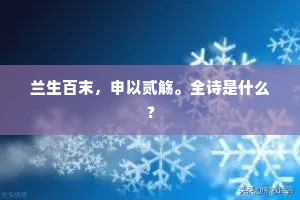 兰生百末，申以贰觞。全诗是什么？