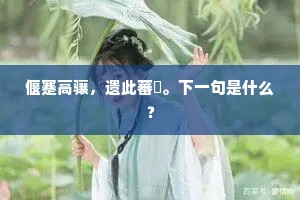 偃蹇高骧，遗此蕃釐。下一句是什么？