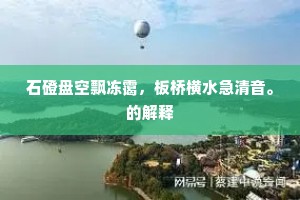 石磴盘空飘冻霭，板桥横水急清音。的解释