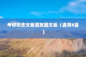 考研励志文案朋友圈文案（通用8篇）