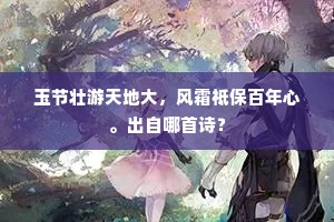 玉节壮游天地大，风霜祗保百年心。出自哪首诗？