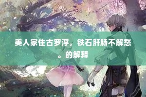美人家住古罗浮，铁石肝肠不解愁。的解释