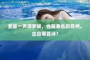 羌笛一声清梦破，也随春色到苏州。出自哪首诗？