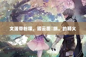 文湍带粉堞，卿云覆綵旃。的释义