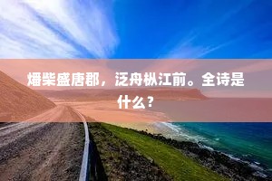 燔柴盛唐郡，泛舟枞江前。全诗是什么？