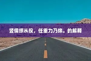 竖儒缪从役，任重力乃绵。的解释