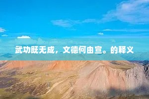 武功既无成，文德何由宣。的释义