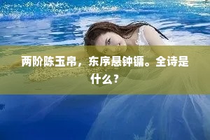 两阶陈玉帛，东序悬钟镛。全诗是什么？