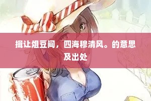 揖让俎豆间，四海穆清风。的意思及出处
