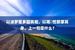 以波罗蜜多圆其相，以喝啰怛那蒙其身。上一句是什么？