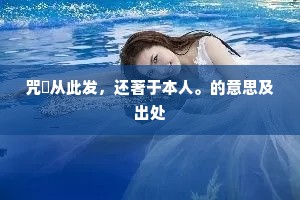 咒呾从此发，还著于本人。的意思及出处