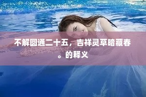 不解圆通二十五，吉祥灵草暗藏春。的释义