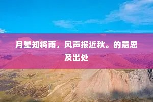 月晕知将雨，风声报近秋。的意思及出处