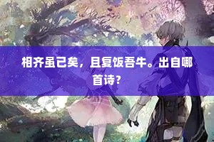 相齐虽已矣，且复饭吾牛。出自哪首诗？