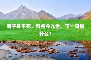 有子身不死，科名今九世。下一句是什么？