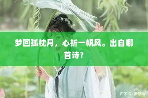 梦回孤枕月，心折一帆风。出自哪首诗？