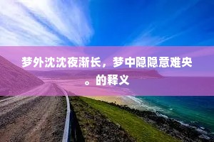 梦外沈沈夜渐长，梦中隐隐意难央。的释义