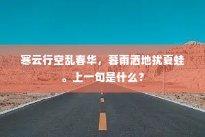 寒云行空乱春华，暮雨洒地扰夏蛙。上一句是什么？