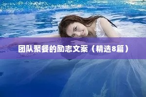 团队聚餐的励志文案（精选8篇）