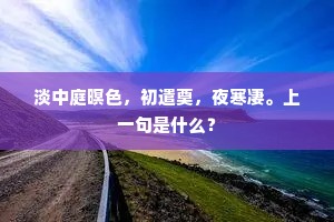 淡中庭暝色，初遣奠，夜寒凄。上一句是什么？