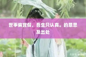 世事偏宜假，吾生只认真。的意思及出处
