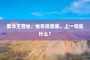 爱汝王官谷，他年拟借居。上一句是什么？