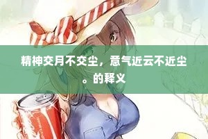 精神交月不交尘，意气近云不近尘。的释义