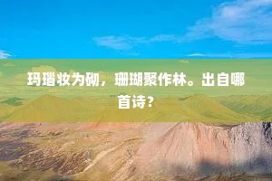 玛瑙妆为砌，珊瑚聚作林。出自哪首诗？
